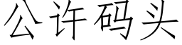 公許碼頭 (仿宋矢量字庫)