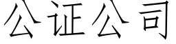 公證公司 (仿宋矢量字庫)