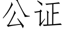 公證 (仿宋矢量字庫)