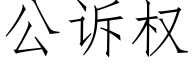 公诉权 (仿宋矢量字库)