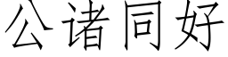 公诸同好 (仿宋矢量字库)