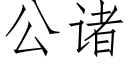 公諸 (仿宋矢量字庫)