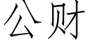 公财 (仿宋矢量字庫)