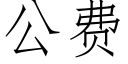 公費 (仿宋矢量字庫)