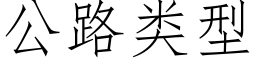 公路類型 (仿宋矢量字庫)