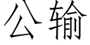 公输 (仿宋矢量字库)