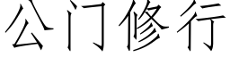 公门修行 (仿宋矢量字库)