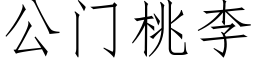 公门桃李 (仿宋矢量字库)