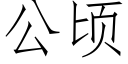 公頃 (仿宋矢量字庫)