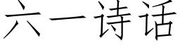 六一詩話 (仿宋矢量字庫)