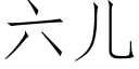 六儿 (仿宋矢量字库)