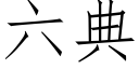 六典 (仿宋矢量字库)