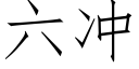 六沖 (仿宋矢量字庫)