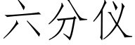 六分仪 (仿宋矢量字库)