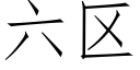 六區 (仿宋矢量字庫)