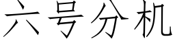 六号分機 (仿宋矢量字庫)