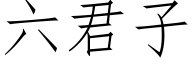 六君子 (仿宋矢量字库)