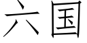 六国 (仿宋矢量字库)