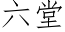 六堂 (仿宋矢量字库)