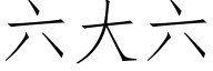 六大六 (仿宋矢量字庫)