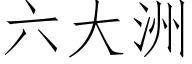 六大洲 (仿宋矢量字库)