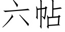 六帖 (仿宋矢量字庫)