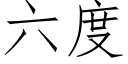 六度 (仿宋矢量字庫)