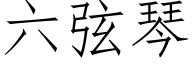 六弦琴 (仿宋矢量字庫)