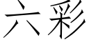 六彩 (仿宋矢量字庫)