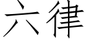 六律 (仿宋矢量字库)