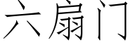 六扇門 (仿宋矢量字庫)