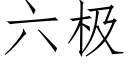 六极 (仿宋矢量字库)