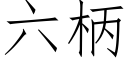 六柄 (仿宋矢量字库)