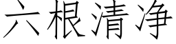 六根清净 (仿宋矢量字库)