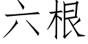 六根 (仿宋矢量字库)