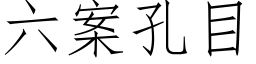 六案孔目 (仿宋矢量字库)