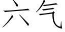 六氣 (仿宋矢量字庫)