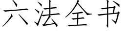 六法全書 (仿宋矢量字庫)