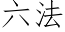 六法 (仿宋矢量字庫)