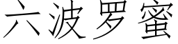 六波罗蜜 (仿宋矢量字库)