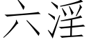 六淫 (仿宋矢量字庫)