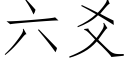 六爻 (仿宋矢量字库)