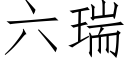 六瑞 (仿宋矢量字庫)