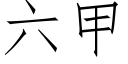 六甲 (仿宋矢量字庫)