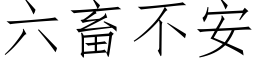 六畜不安 (仿宋矢量字庫)