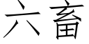 六畜 (仿宋矢量字庫)