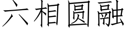 六相圓融 (仿宋矢量字庫)