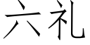 六禮 (仿宋矢量字庫)