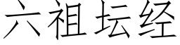 六祖壇經 (仿宋矢量字庫)