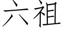 六祖 (仿宋矢量字庫)